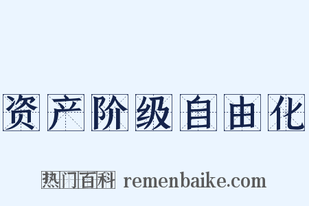 资产阶级自由化是什么意思的图片